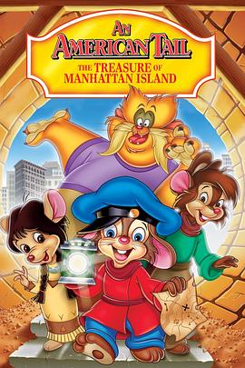 美国鼠谭3：寻宝记 An American Tail: The Treasure of Manhattan Island(1998)