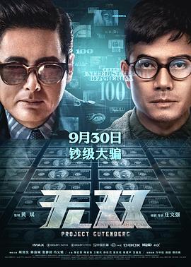 无双 無雙(2018)