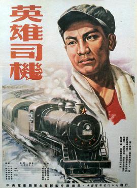 英雄司机(1954)