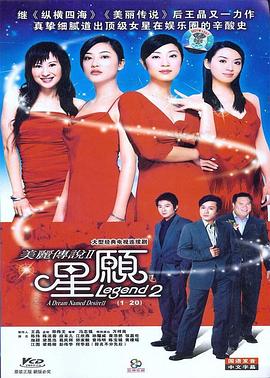 美丽传说2星愿 美麗傳說 ll 之星願(2005)