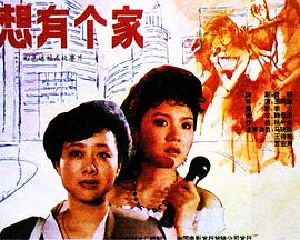 我想有个家(1992)