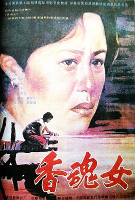 香魂女(1993)