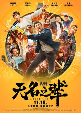 无名之辈(2018)