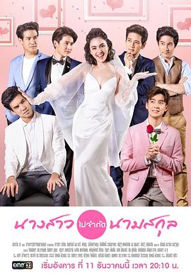 缘来就是你 นางสาวไม่จำกัดนามสกุล(2018)