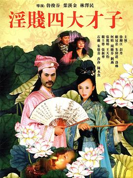 淫贱四大才子(2002)