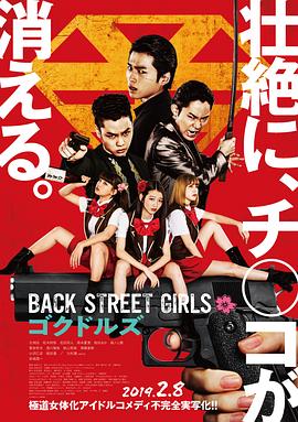 后街女孩 Back Street Girls ゴクドルズ(2019)