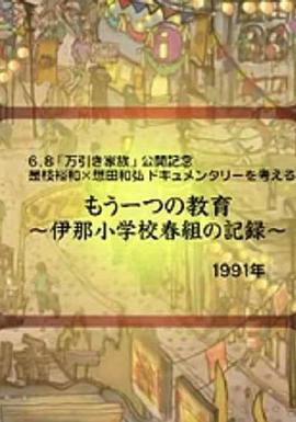 另一种教育 もう一つの教育～伊那小学校春組の記録～(1991)