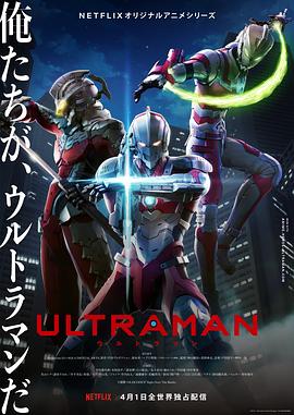 机动奥特曼 第一季 Ultraman Season 1(2019)