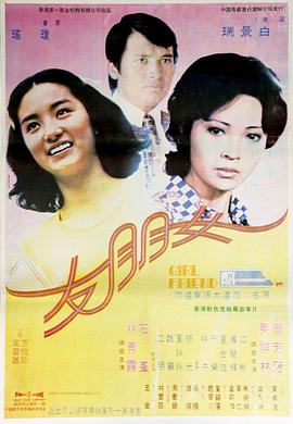 女朋友(1974)