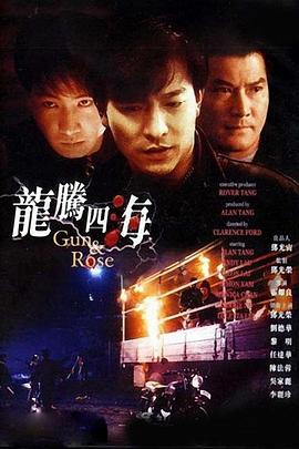 龙腾四海(1992)