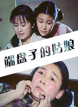 端盘子的姑娘(1981)