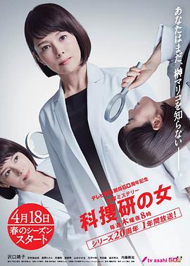 科搜研之女 第19季 テレビ朝日開局60周年記念 木曜ミステリー 科捜研の女(2019)