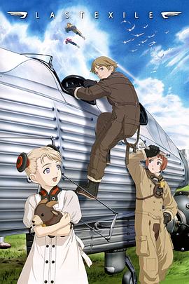 最终流放 Last Exile(2003)