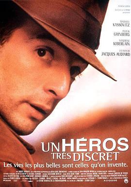 自制英雄 Un héros très discret(1996)