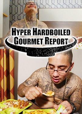 超硬派美食大搜查 Hyper HardBoiled Gourmet Report(2017)