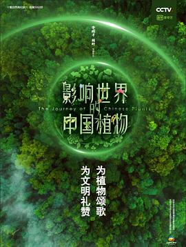 影响世界的中国植物(2019)