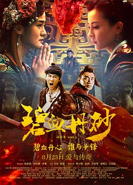 碧血丹砂(2019)