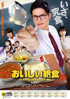 美味的校餐 おいしい給食(2019)