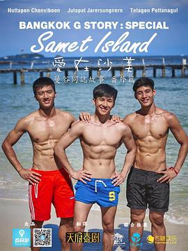 曼谷同志故事：爱在沙美 Bangkok G Story: Samet Island(2019)