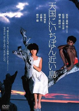 最接近天堂的岛屿 天国にいちばん近い島(1984)