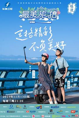 最美旅拍 第一季(2019)