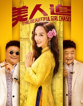 美人追(2019)