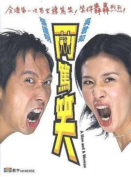 两笃笑(2001)