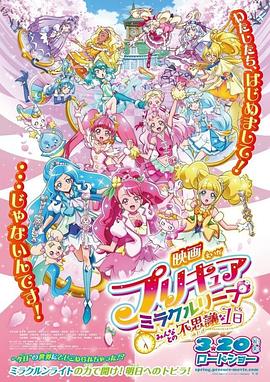 光之美少女奇迹穿越 和大家的不可思议的1天 映画プリキュアミラクルリープ みんなとの不思議な1日(2020)