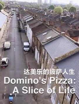 达美乐的披萨人生 Domino's Pizza: A Slice of Life(2015)