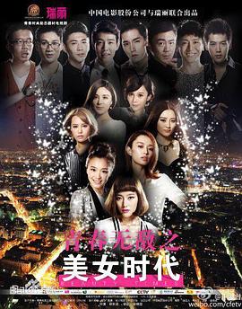 青春无敌之美女时代(2014)