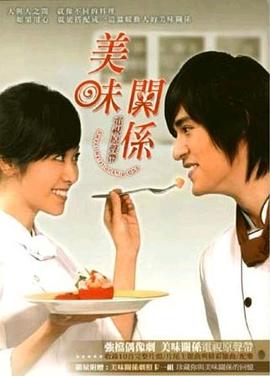 美味关系 美味關係(2007)