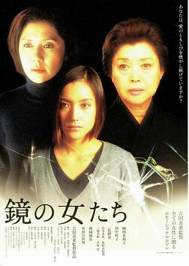 镜中的女人 鏡の女たち(2002)