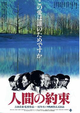 人的约定 人間の約束(1986)