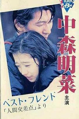 人间交差点 ベスト・フレンド 「人間交差点」より(1987)