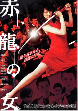 赤龍の女(2006)