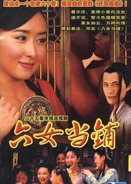 六女当铺(2005)