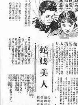 蛇蝎美人(1935)