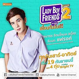 不一样的美男2.2 Lady Boy Friends The Series เพื่อนกันมันส์ดี 2.2(2017)