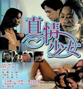 真情少女 禁女痴男(2000)