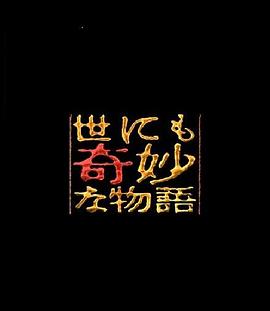 世界奇妙物语  04春之特別篇 世にも奇妙な物語 04春の特別編(2004)