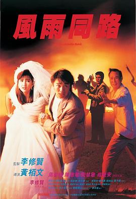 风雨同路 風雨同路(1990)