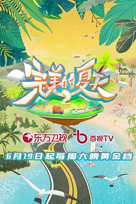 完美的夏天 第二季(2021)