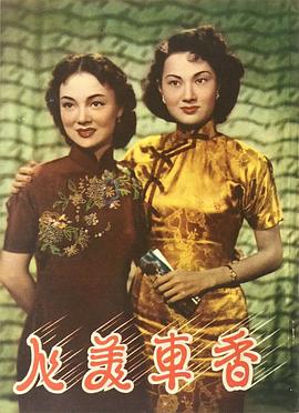 香车美人(1952)