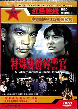 特殊身份的警官(1982)