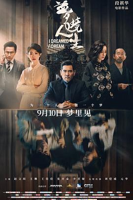 梦境人生(2021)