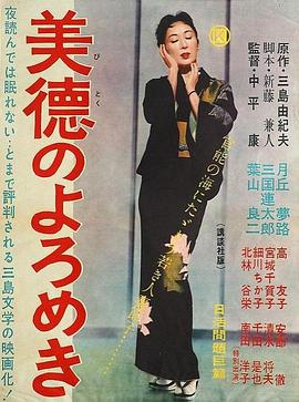 美德的动摇 美徳のよろめき(1957)