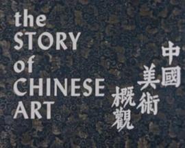 中国美术概观 The Story of Chinese Art(1952)