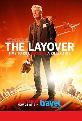 美食中转站 第一季 The Layover Season 1(2011)