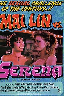 林美大战塞丽娜 Mai Lin vs Serena(1982)