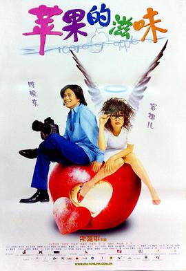 苹果的滋味(2001)